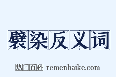 襞染反义词是什么意思的图片